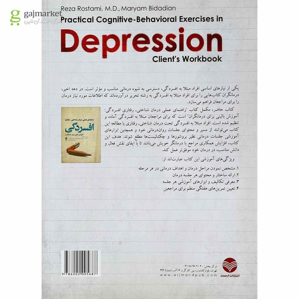 تصویر از کتاب تمرینات علمی شناختی رفتاری برای افسردگی