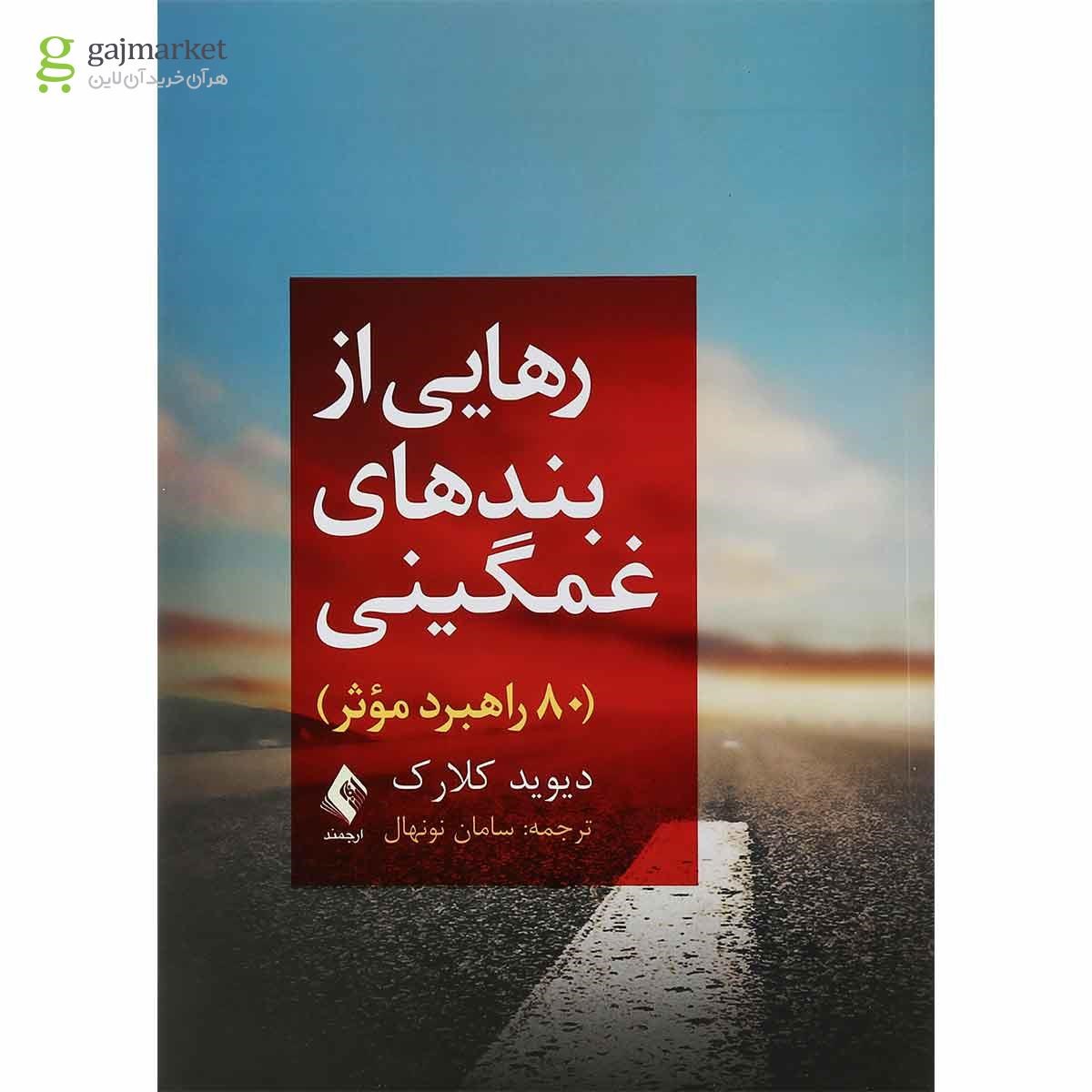 تصویر از کتاب رهایی از بندهای غمگینی 