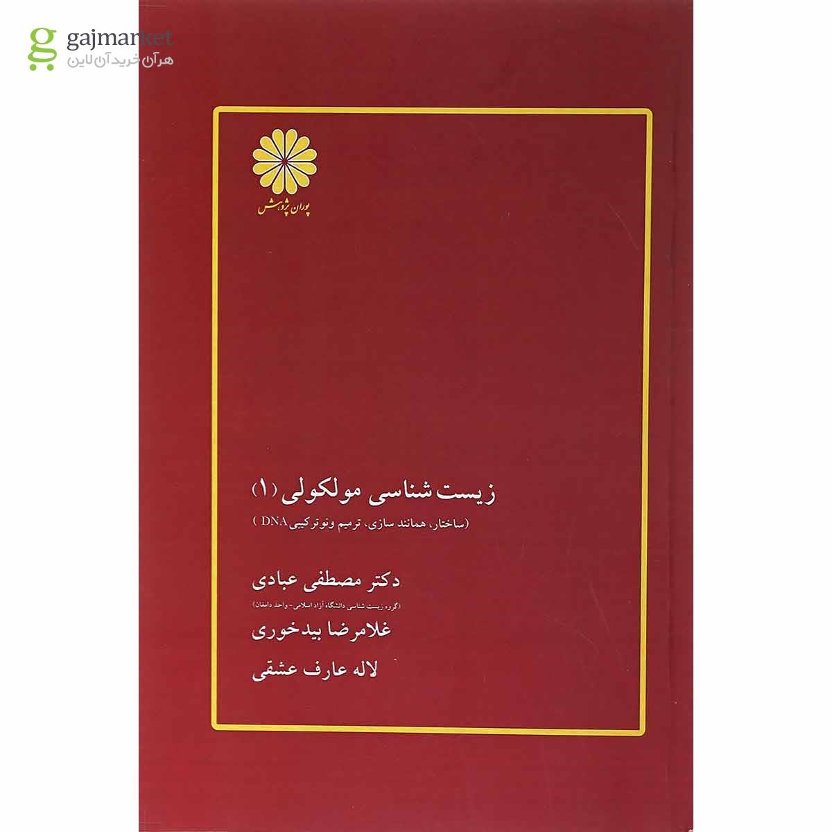 تصویر از کتاب زیست شناسی مولکولی جلد 1 ویرایش سوم