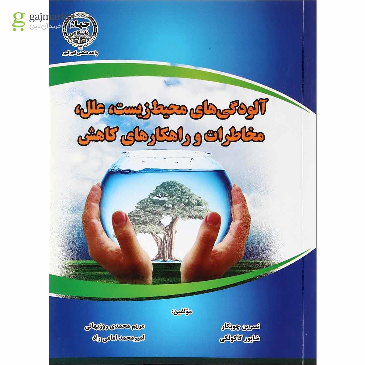 تصویر از کتاب آلودگی های محیط زیست علل مخاطرات و راهکارهای کاهش