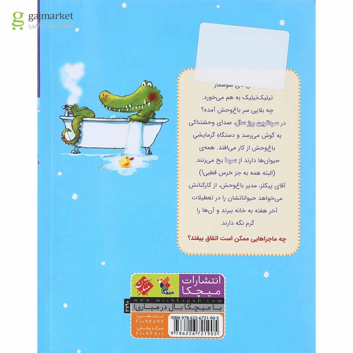 تصویر از کتاب سردترین روز در باغ وحش