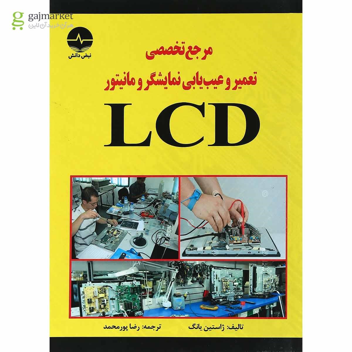 تصویر از کتاب مرجع تخصصی تعمیر و عیب یابی نمایشگر و مانیتور LCD 