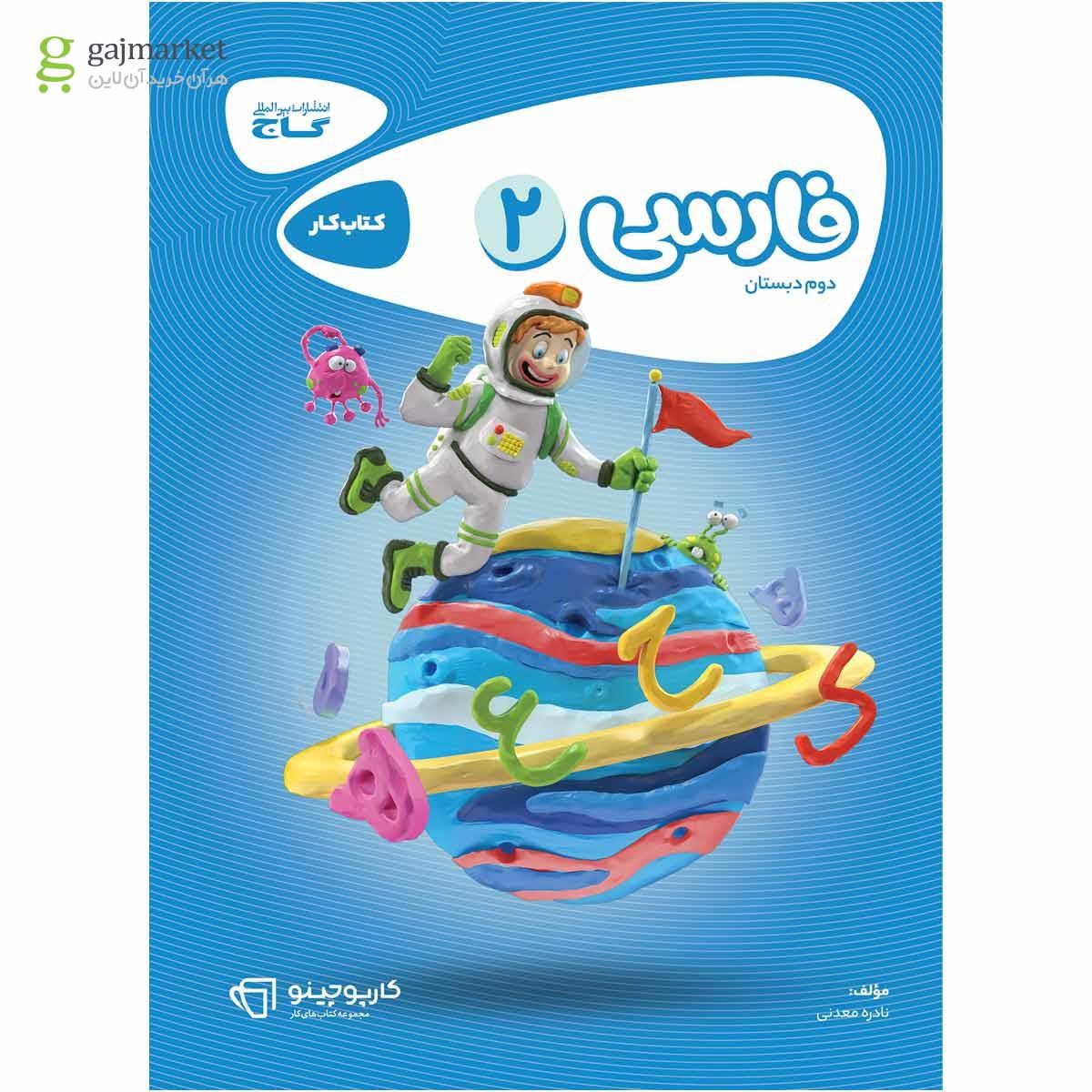 تصویر از کتاب فارسی دوم سری کارپوچینو