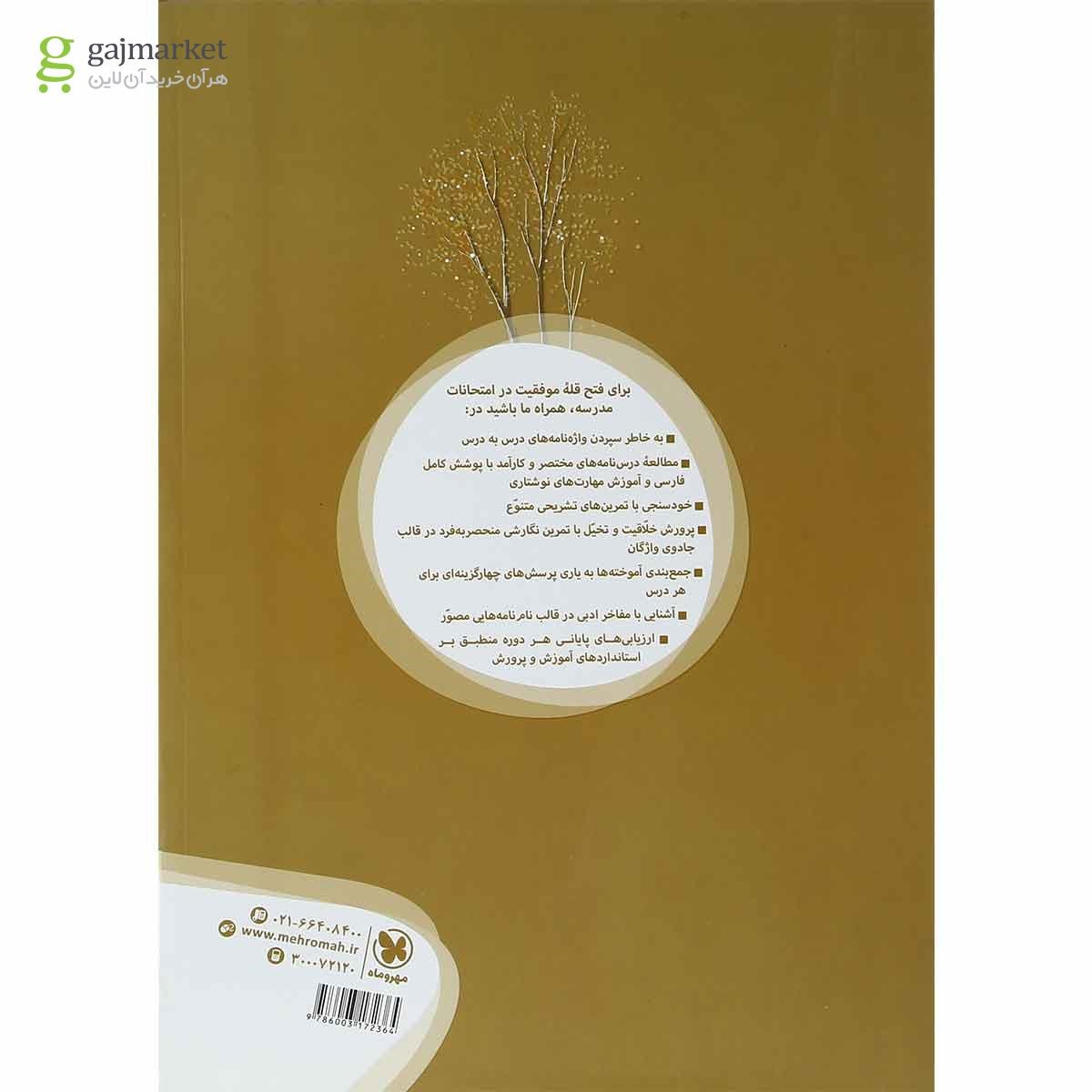 تصویر از کتاب فارسی هشتم سری کارآموز انتشارات مهر و ماه
