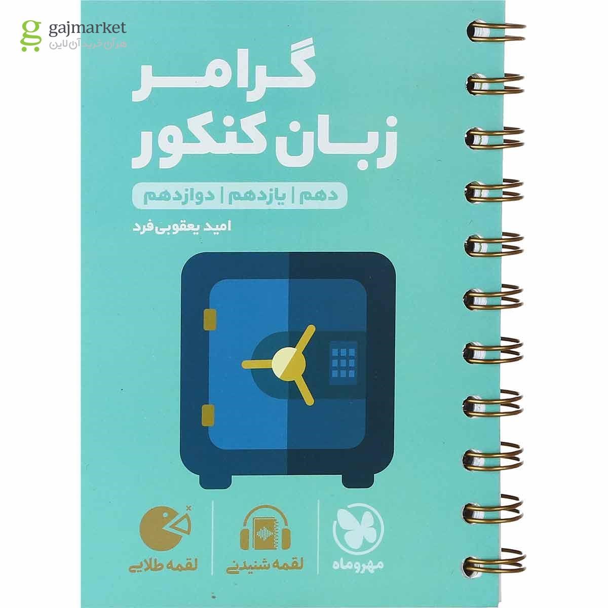 تصویر از کتاب گرامر زبان انگلیسی جامع کنکور سری لقمه طلایی انتشارات مهر و ماه