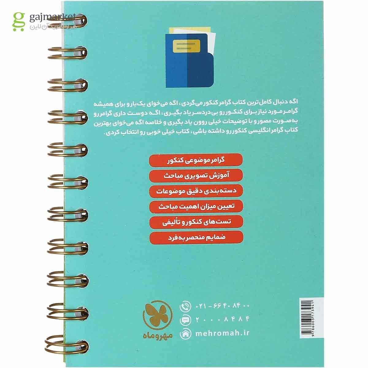 تصویر از کتاب گرامر زبان انگلیسی جامع کنکور سری لقمه طلایی انتشارات مهر و ماه