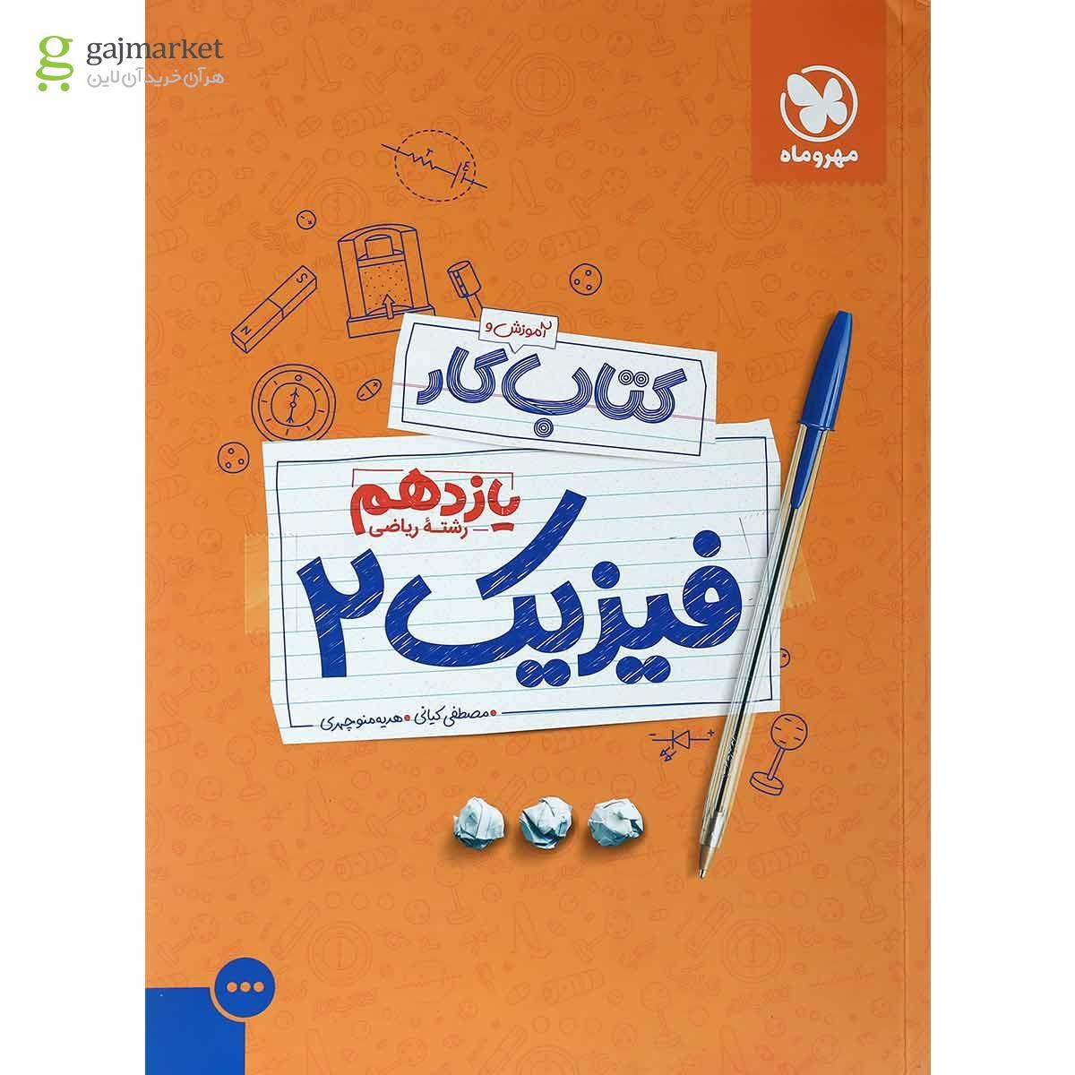 تصویر از کتاب کار فیزیک یازدهم ریاضی انتشارات مهر و ماه