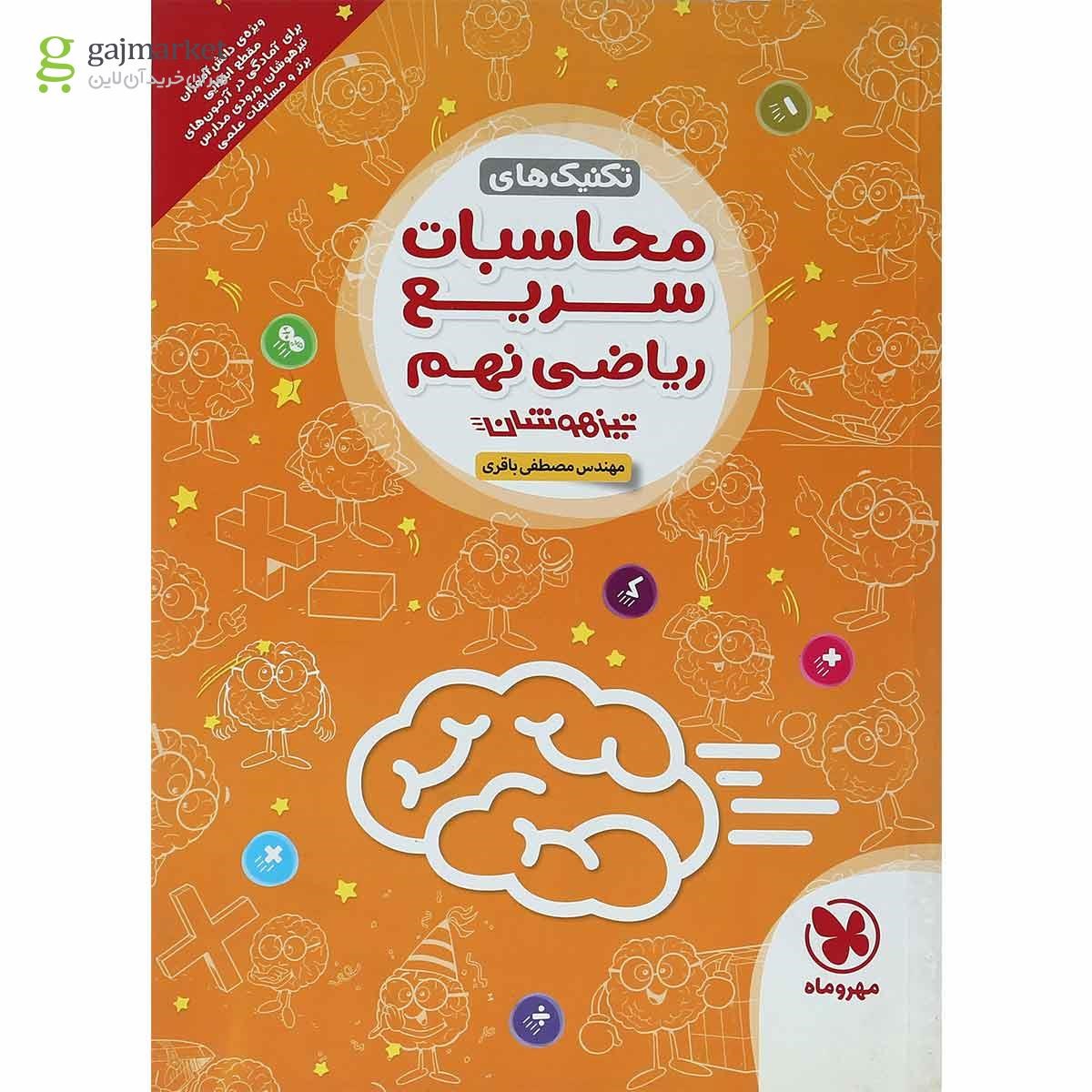تصویر از کتاب تکنیک های محاسبات سریع ریاضی تیزهوشان نهم انتشارات مهر و ماه