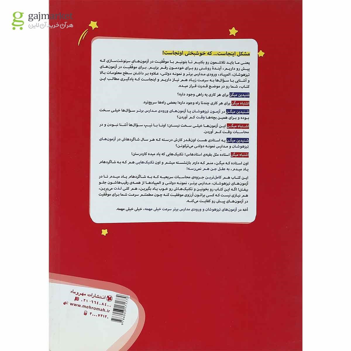 تصویر از کتاب تکنیک های محاسبات سریع ریاضی تیزهوشان نهم انتشارات مهر و ماه