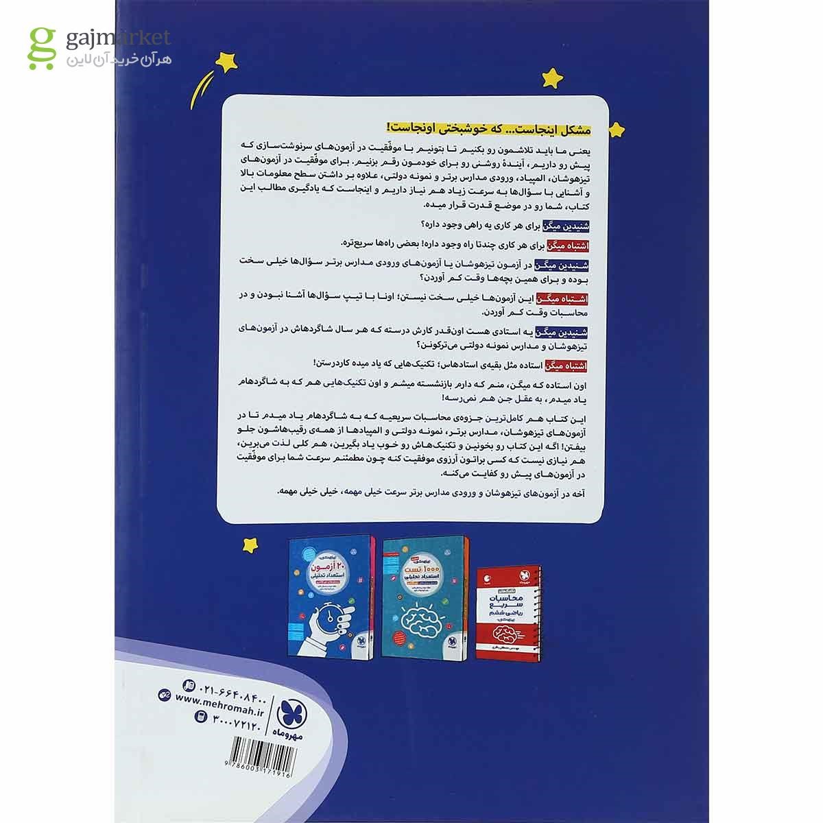 تصویر از کتاب تکنیک های محاسبات سریع ریاضی تیزهوشان ششم انتشارات مهر و ماه