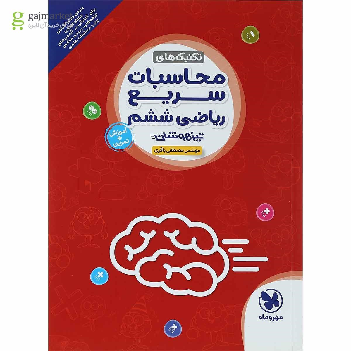 تصویر از کتاب تکنیک های محاسبات سریع ریاضی تیزهوشان ششم انتشارات مهر و ماه