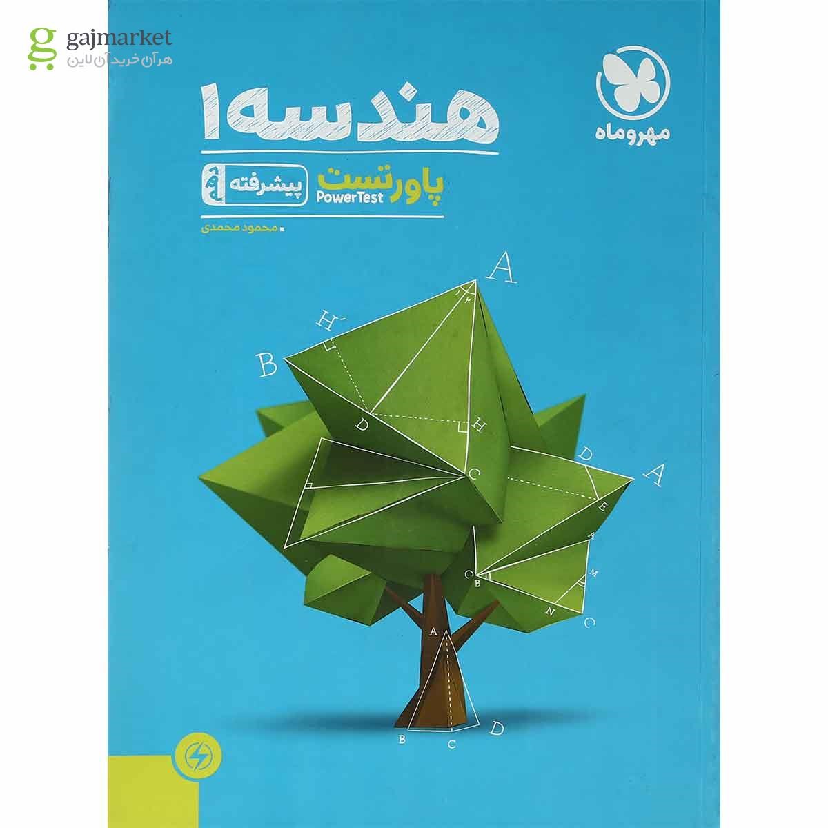 تصویر از کتاب هندسه پیشرفته دهم ریاضی سری پاورتست انتشارات مهر و ماه