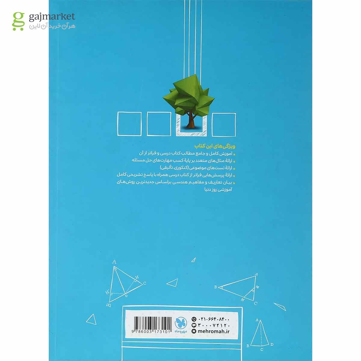 تصویر از کتاب هندسه پیشرفته دهم ریاضی سری پاورتست انتشارات مهر و ماه