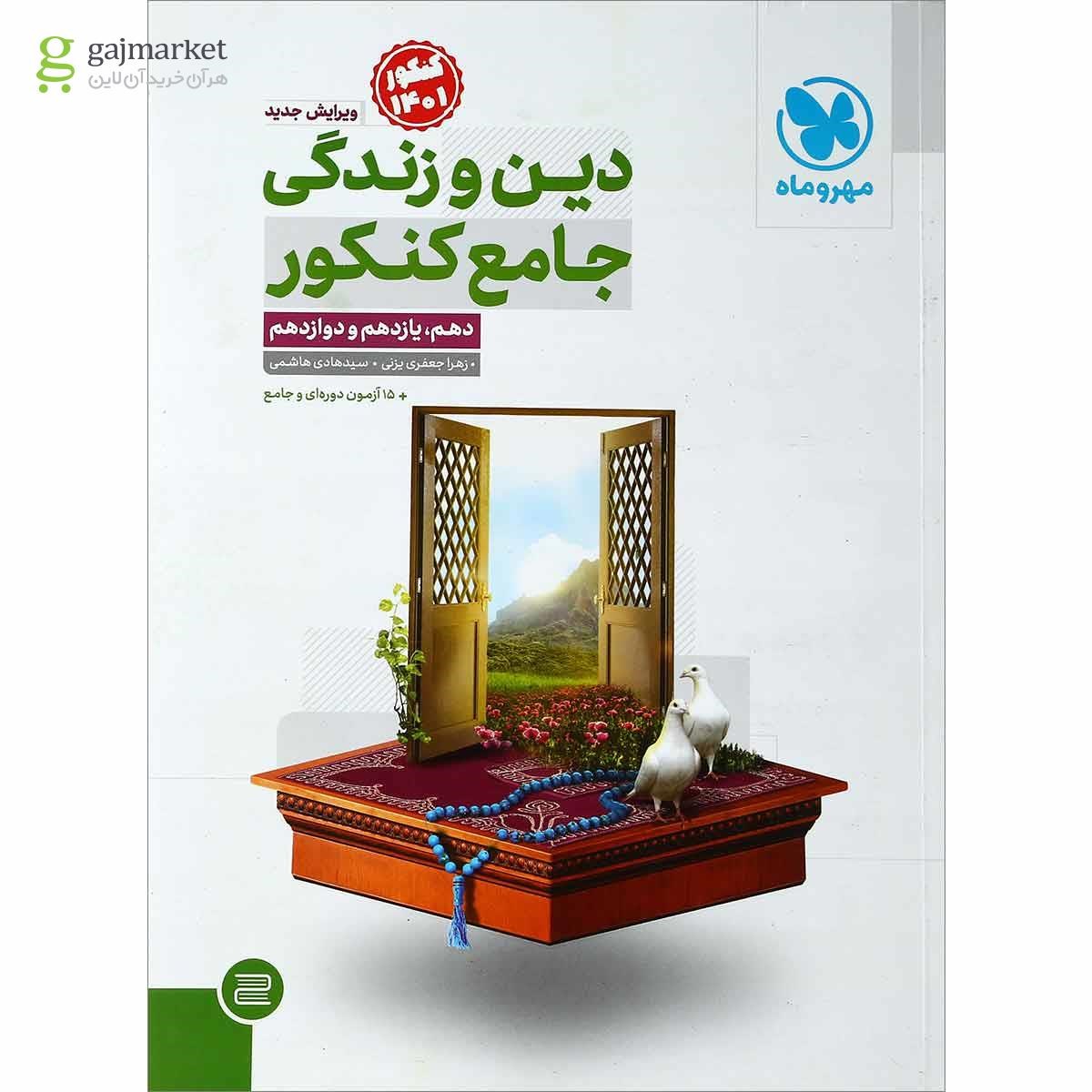 تصویر از کتاب دین و زندگی جامع کنکور جلد 1 برای کنکور 1401 انتشارات مهر و ماه