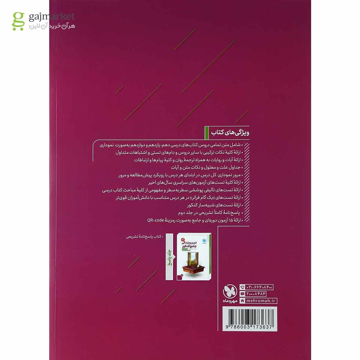 تصویر از کتاب دین و زندگی جامع کنکور جلد 1 برای کنکور 1401 انتشارات مهر و ماه