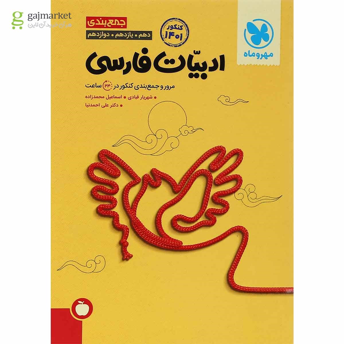 تصویر از کتاب فارسی جامع کنکور سری جمع بندی برای کنکور 1401 انتشارات مهر و ماه