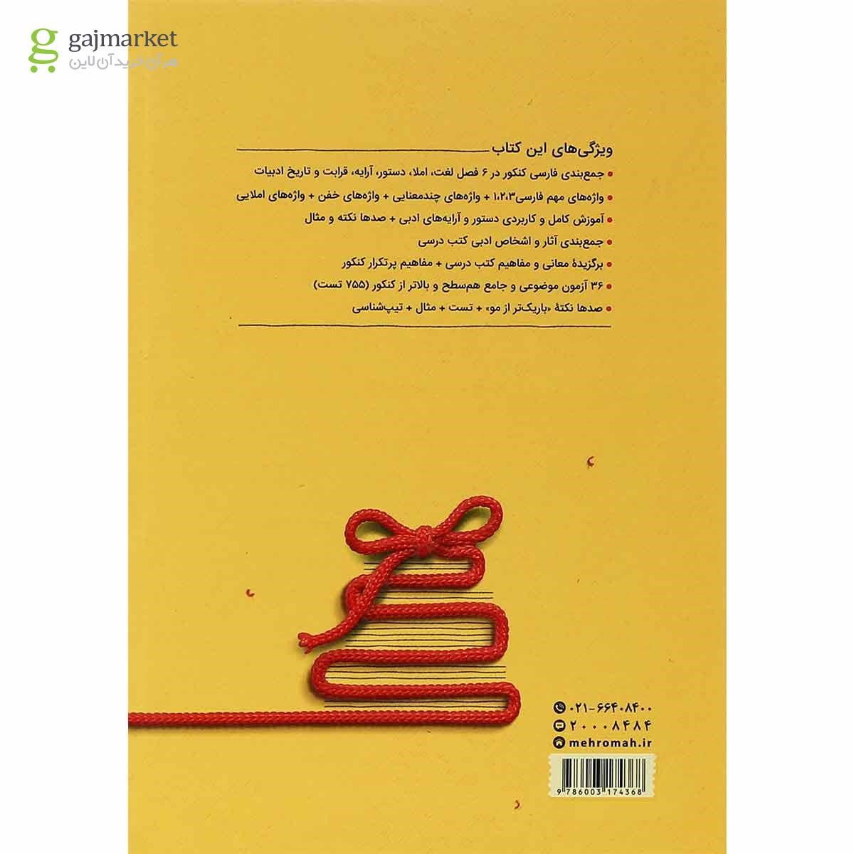 تصویر از کتاب فارسی جامع کنکور سری جمع بندی برای کنکور 1401 انتشارات مهر و ماه