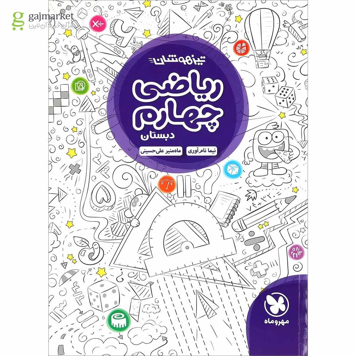 تصویر از کتاب تیزهوشان ریاضی چهارم انتشارات مهر وماه