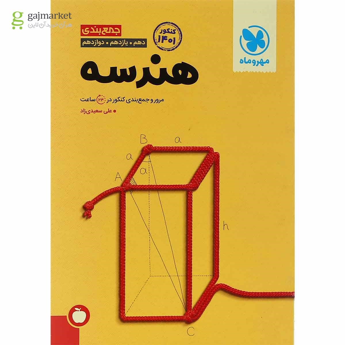 تصویر از کتاب هندسه جامع کنکور ریاضی سری جمع بندی برای کنکور 1401 انتشارات مهر و ماه