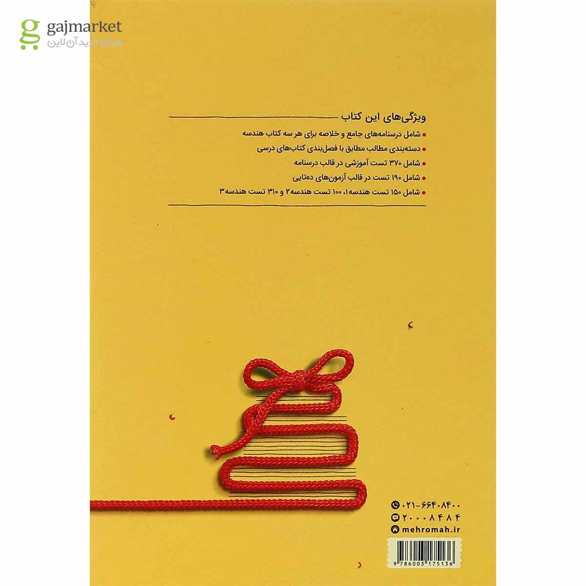 تصویر از کتاب هندسه جامع کنکور ریاضی سری جمع بندی برای کنکور 1401 انتشارات مهر و ماه
