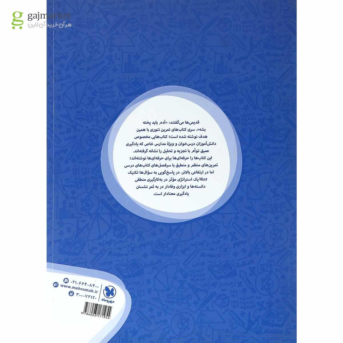 تصویر از کتاب تمرین تنوری ریاضی هشتم انتشارات مهر و ماه