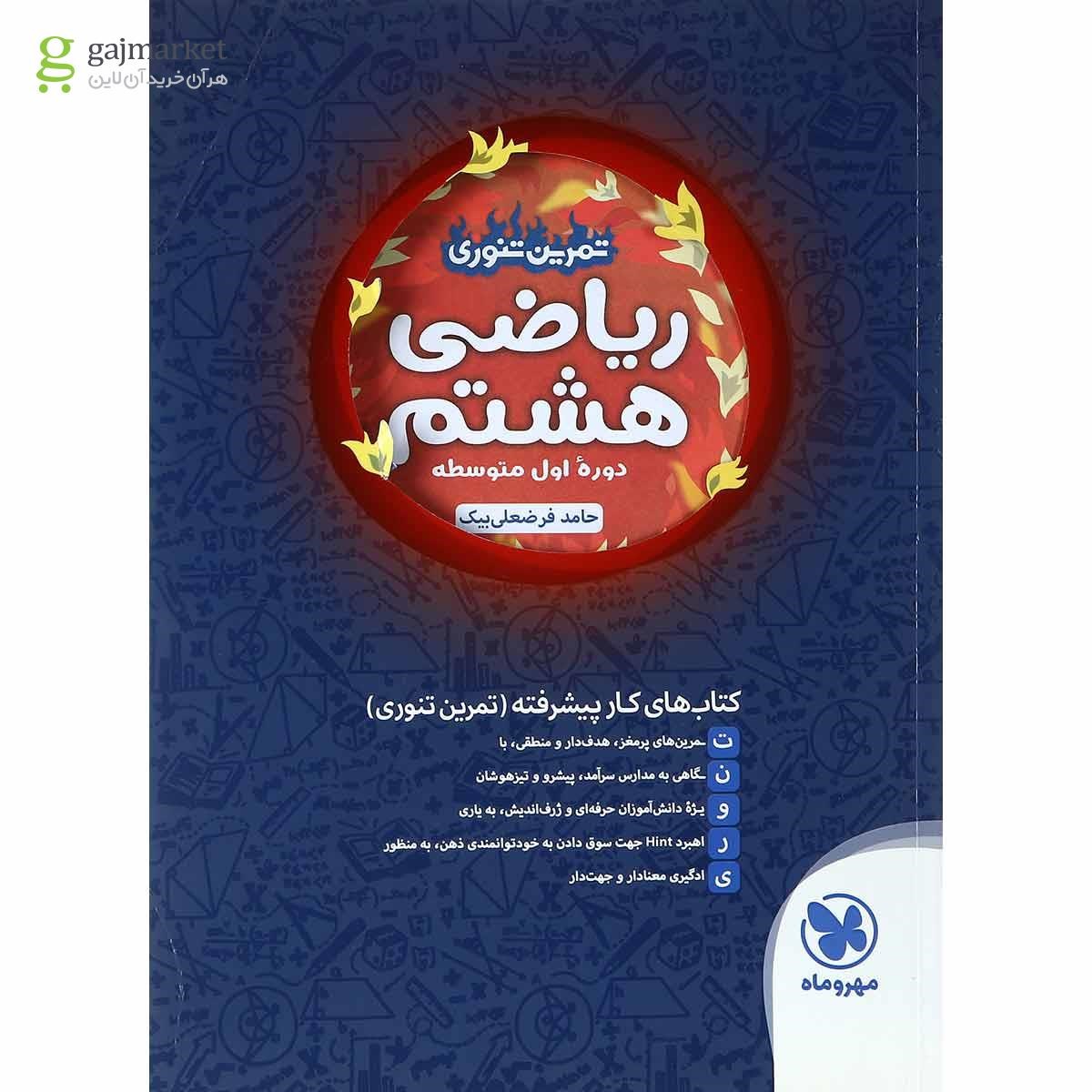 تصویر از کتاب تمرین تنوری ریاضی هشتم انتشارات مهر و ماه