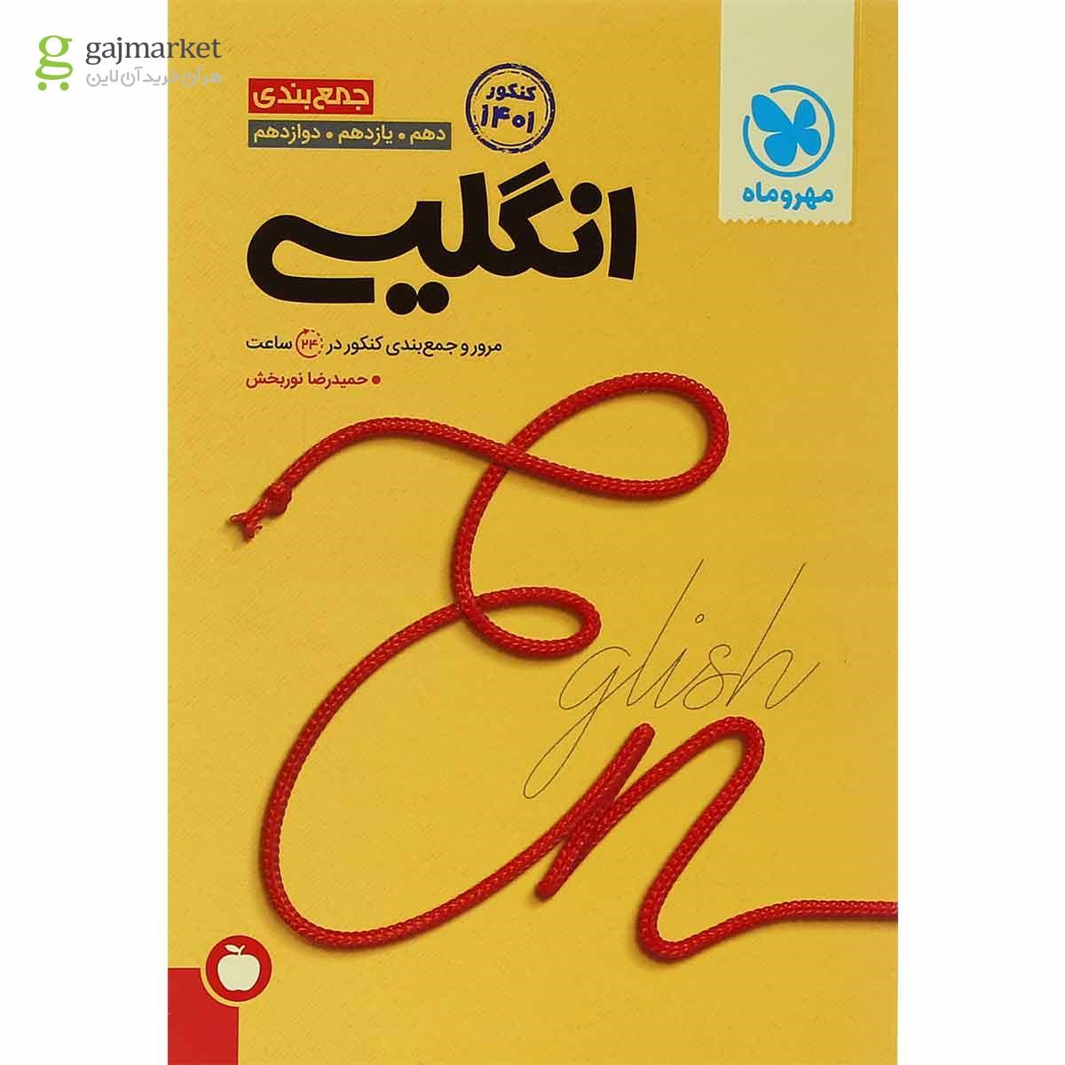 تصویر از کتاب زبان انگلیسی جامع کنکور سری جمع بندی برای کنکور 1401 انتشارات مهر و ماه
