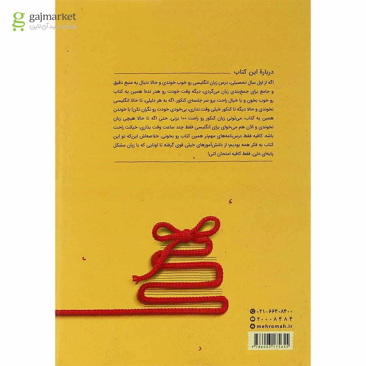 تصویر از کتاب زبان انگلیسی جامع کنکور سری جمع بندی برای کنکور 1401 انتشارات مهر و ماه