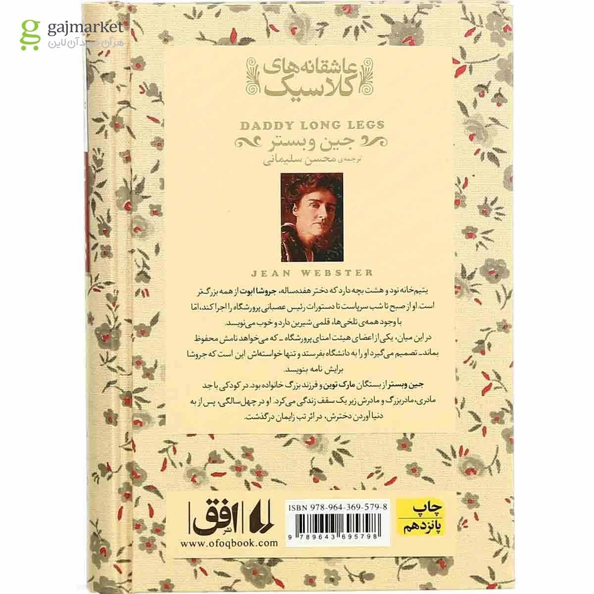 تصویر از کتاب بابا لنگ دراز مجموعه عاشقانه های کلاسیک