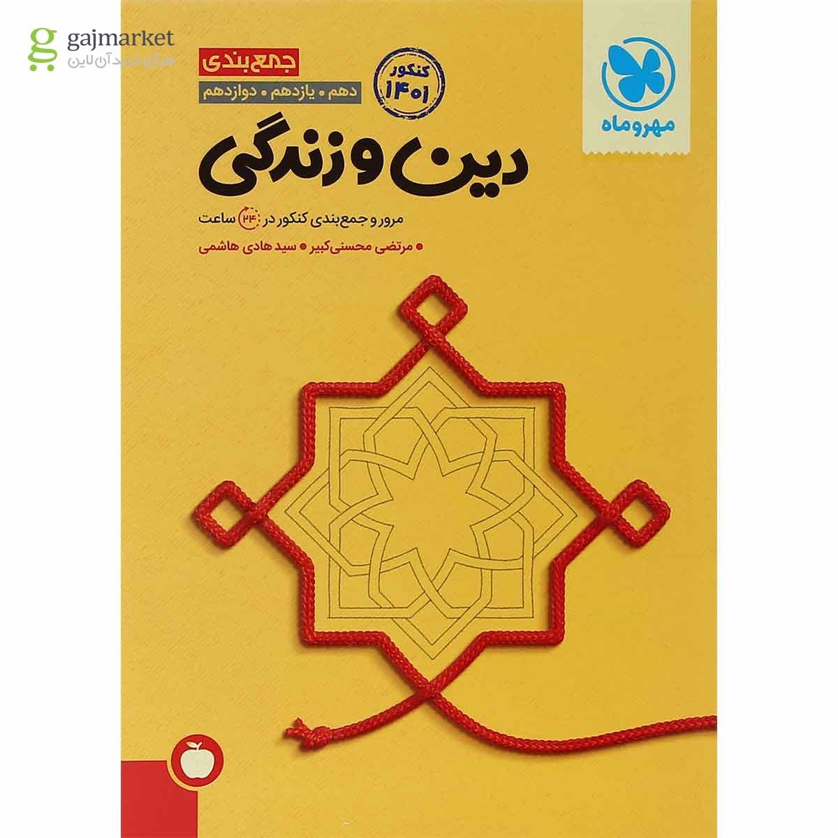 تصویر از کتاب دین و زندگی جامع کنکور سری جمع بندی برای کنکور 1401 انتشارات مهر و ماه