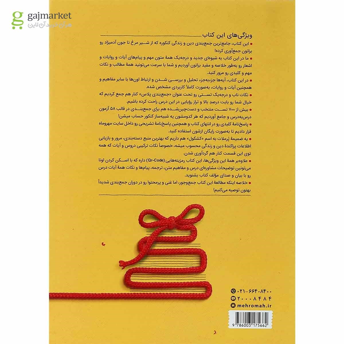 تصویر از کتاب دین و زندگی جامع کنکور سری جمع بندی برای کنکور 1401 انتشارات مهر و ماه
