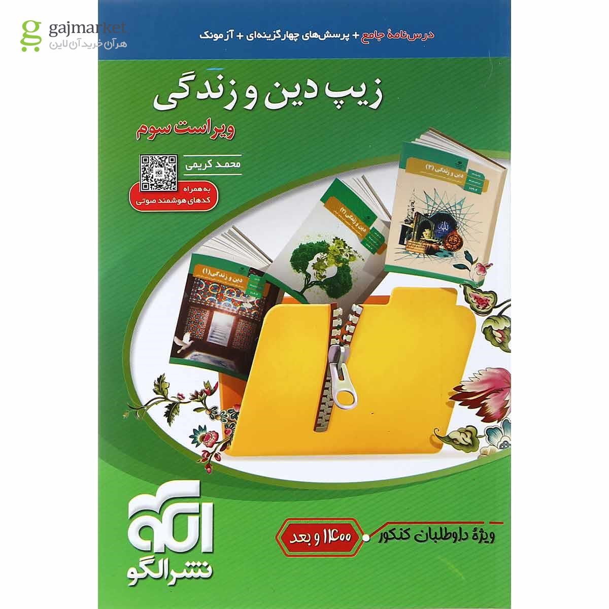 تصویر از کتاب دین و زندگی جامع کنکور سری زیپ انتشارات الگو