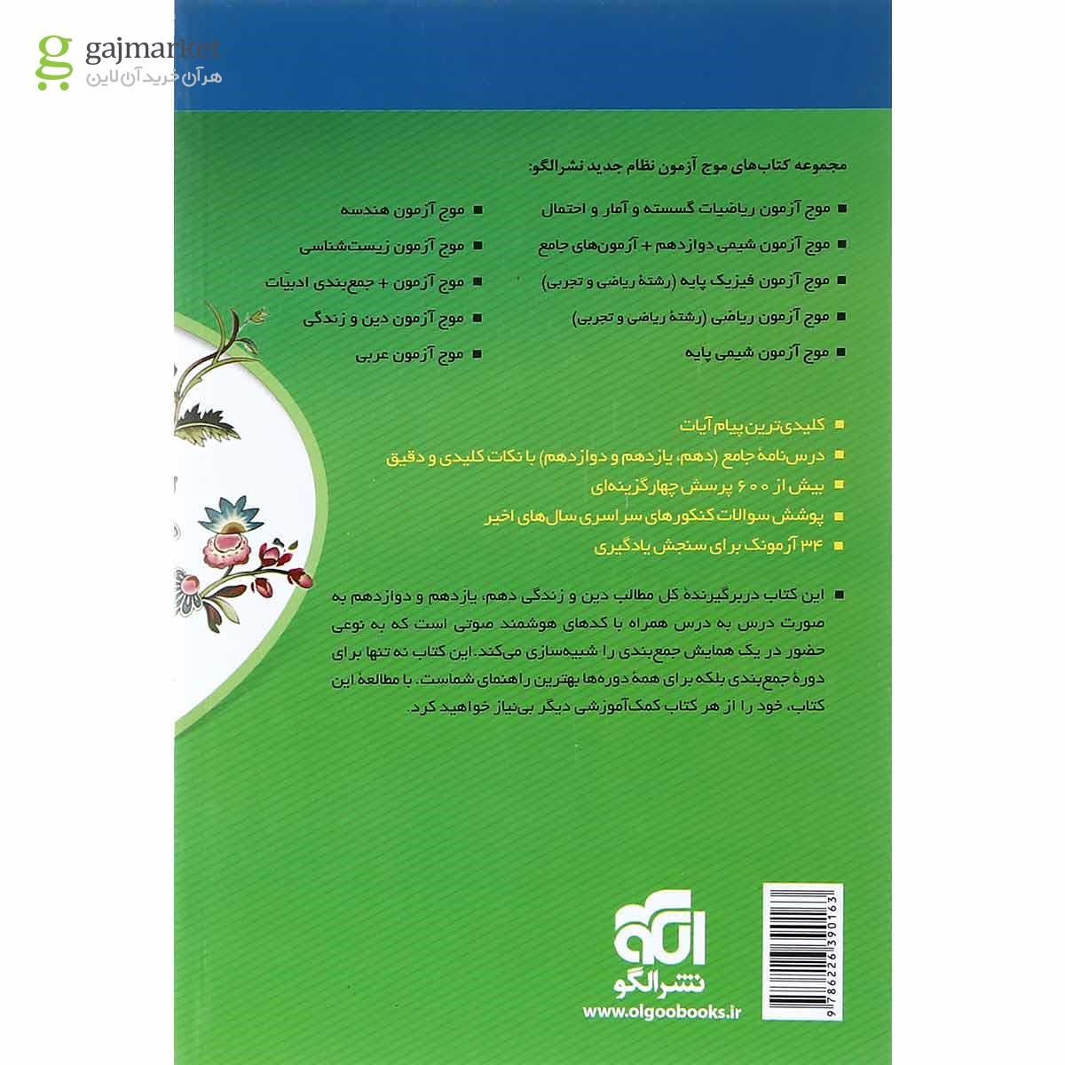 تصویر از کتاب دین و زندگی جامع کنکور سری زیپ انتشارات الگو