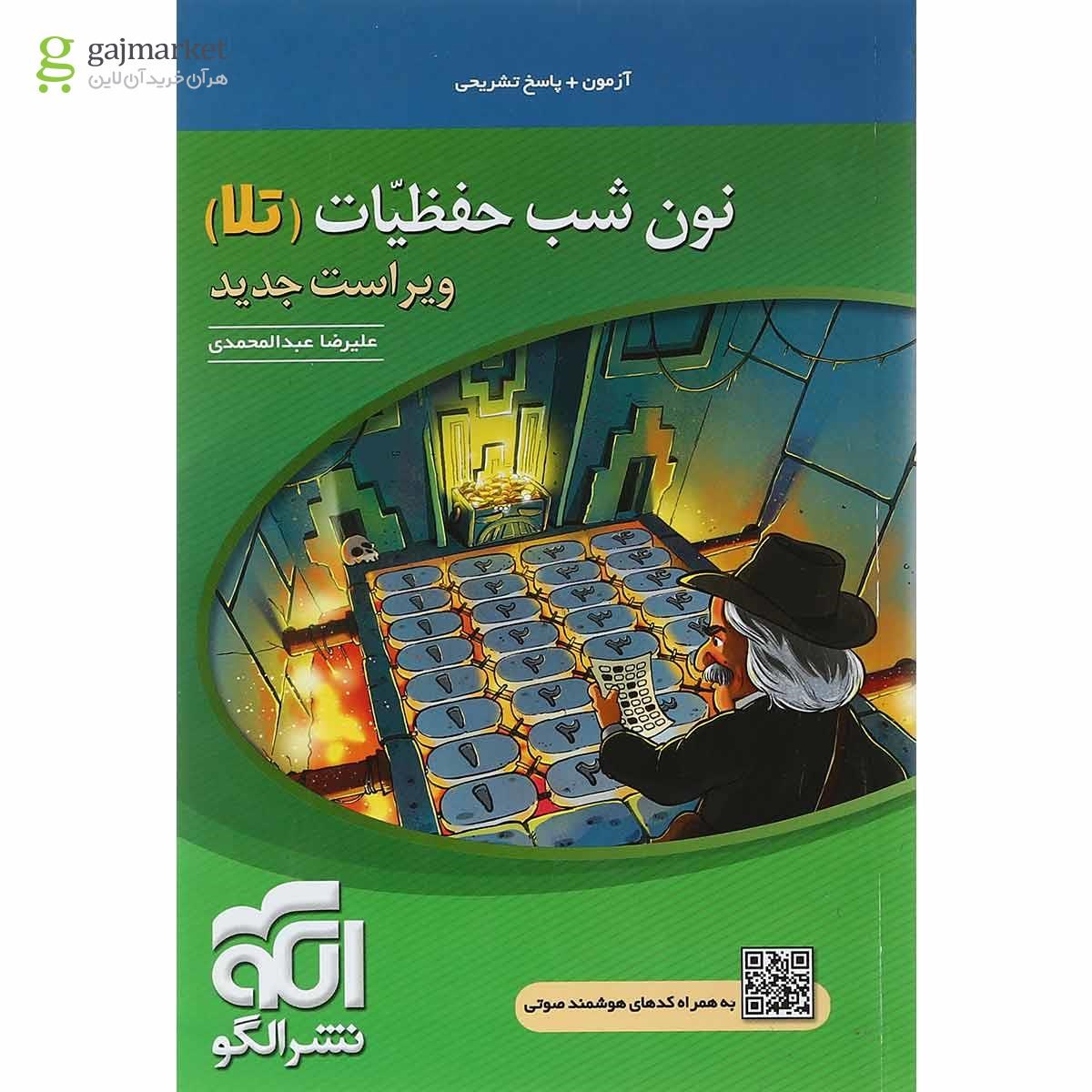 تصویر از کتاب نون شب حفظیات جامع کنکور سری مبحثی انتشارات الگو