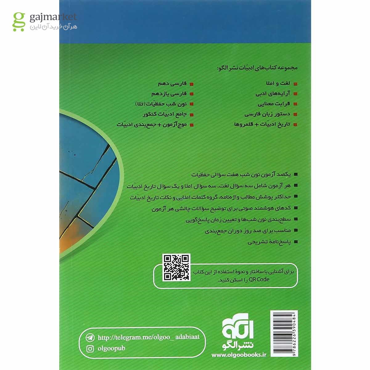 تصویر از کتاب نون شب حفظیات جامع کنکور سری مبحثی انتشارات الگو