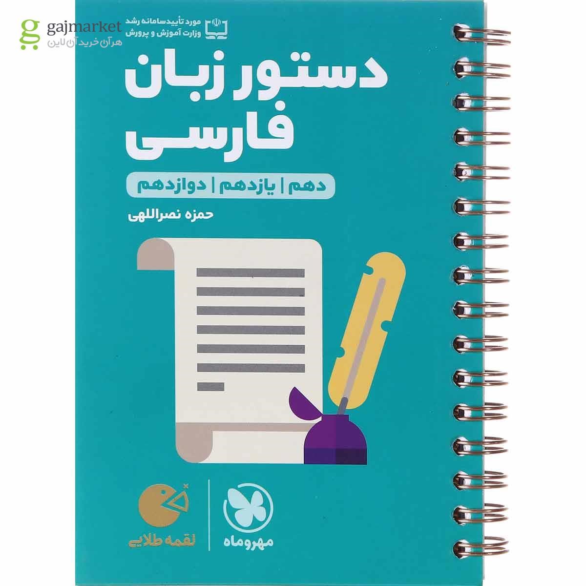 تصویر از کتاب دستور زبان فارسی جامع کنکور سری لقمه طلایی انتشارات مهر و ماه