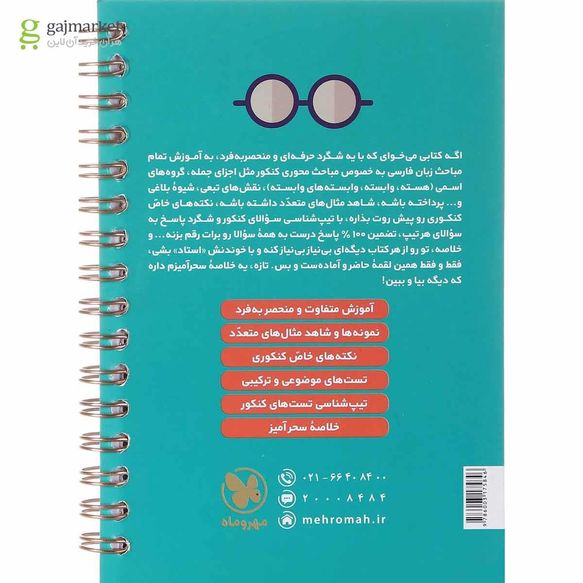 تصویر از کتاب دستور زبان فارسی جامع کنکور سری لقمه طلایی انتشارات مهر و ماه