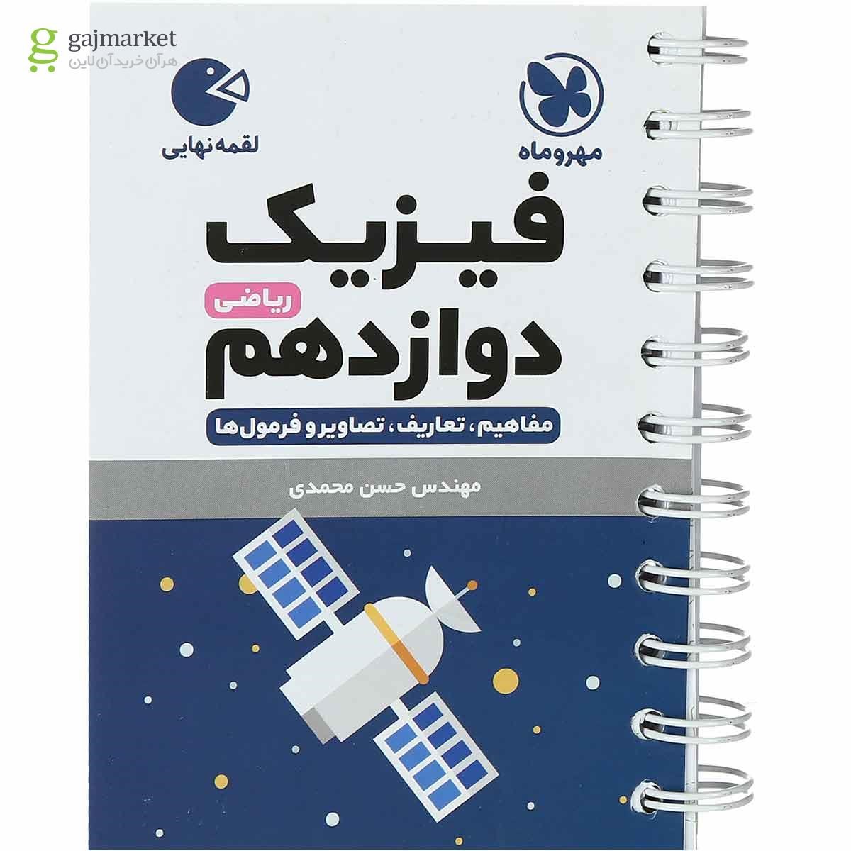 تصویر از کتاب فیزیک دوازدهم ریاضی سری لقمه نهایی انتشارات مهر و ماه