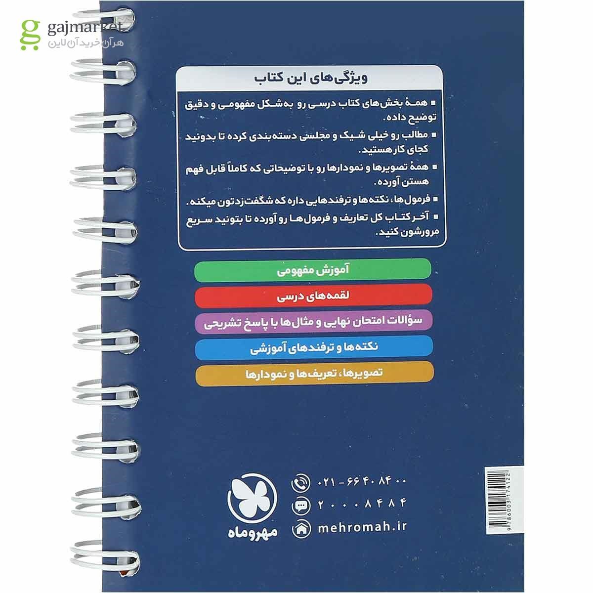 تصویر از کتاب فیزیک دوازدهم ریاضی سری لقمه نهایی انتشارات مهر و ماه