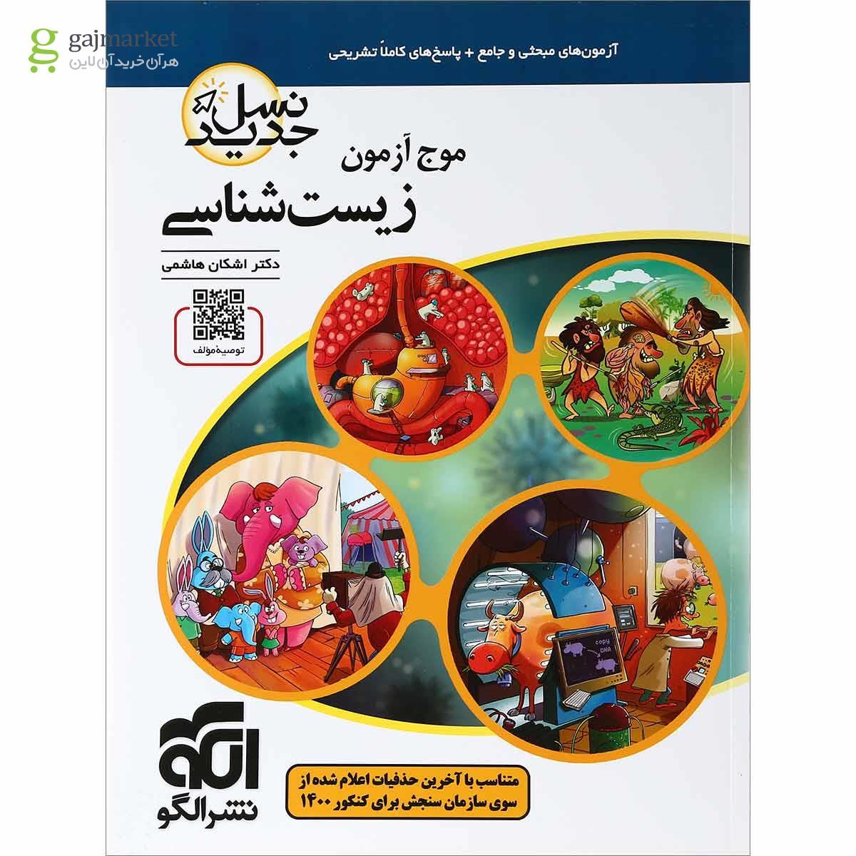 تصویر از کتاب زیست شناسی جامع کنکور تجربی سری موج آزمون انتشارات الگو