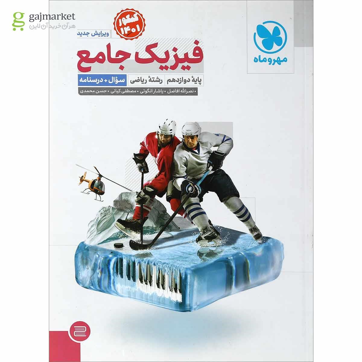 تصویر از کتاب فیزیک دوازدهم ریاضی جلد 1 برای کنکور 1401 انتشارات مهر و ماه