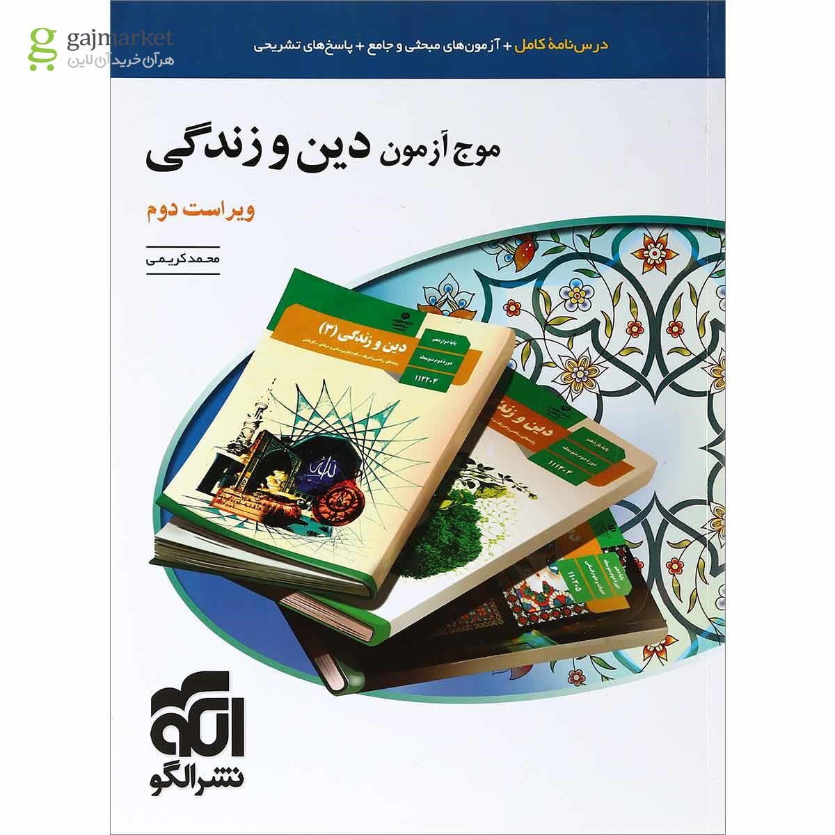 تصویر از کتاب دین و زندگی جامع کنکور سری موج آزمون انتشارات الگو