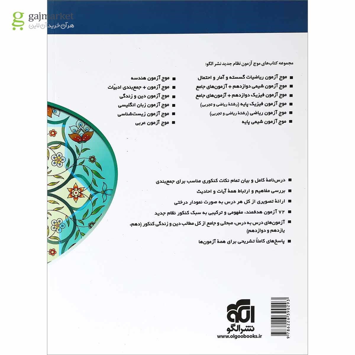 تصویر از کتاب دین و زندگی جامع کنکور سری موج آزمون انتشارات الگو