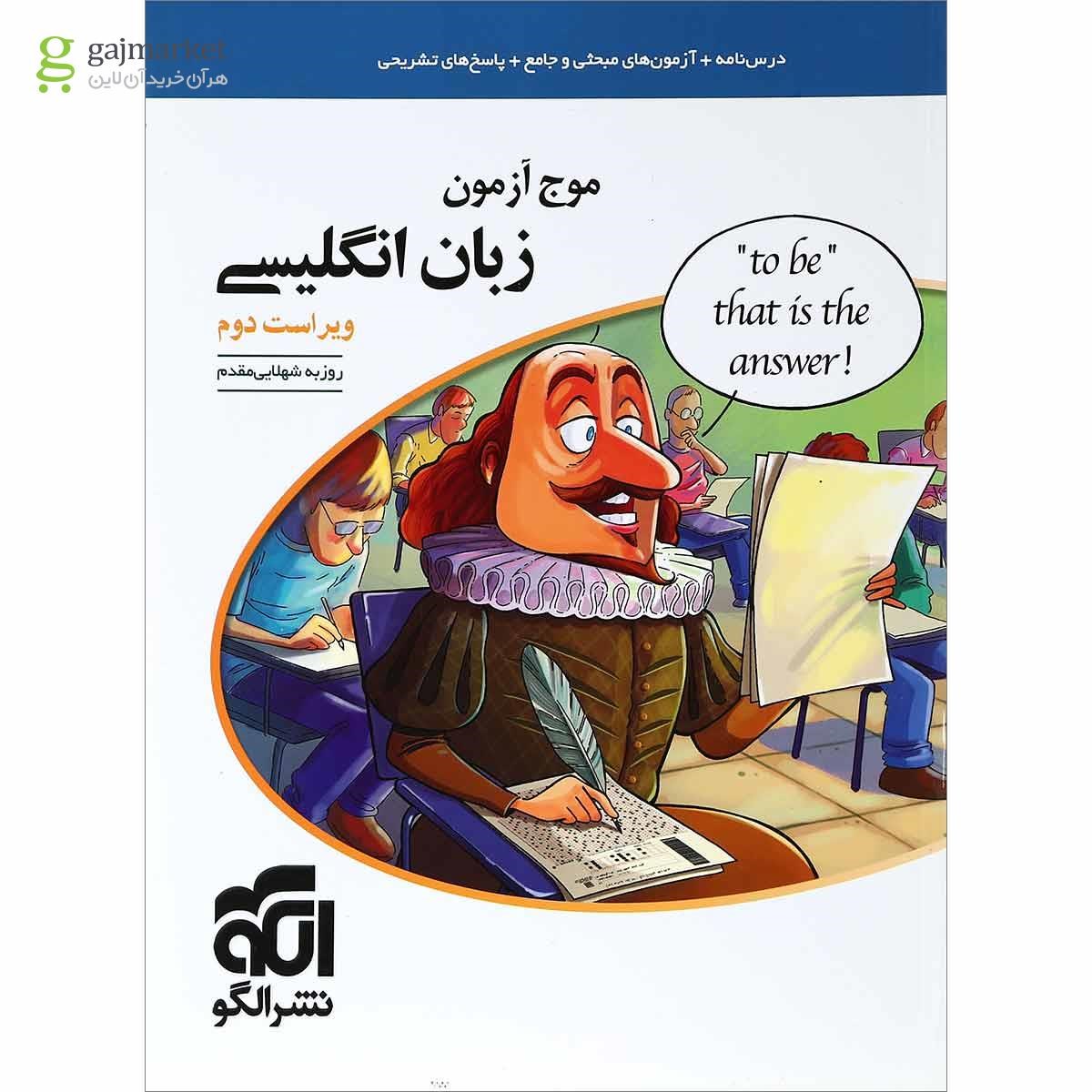 تصویر از کتاب زبان انگلیسی جامع کنکور سری موج آزمون انتشارات الگو