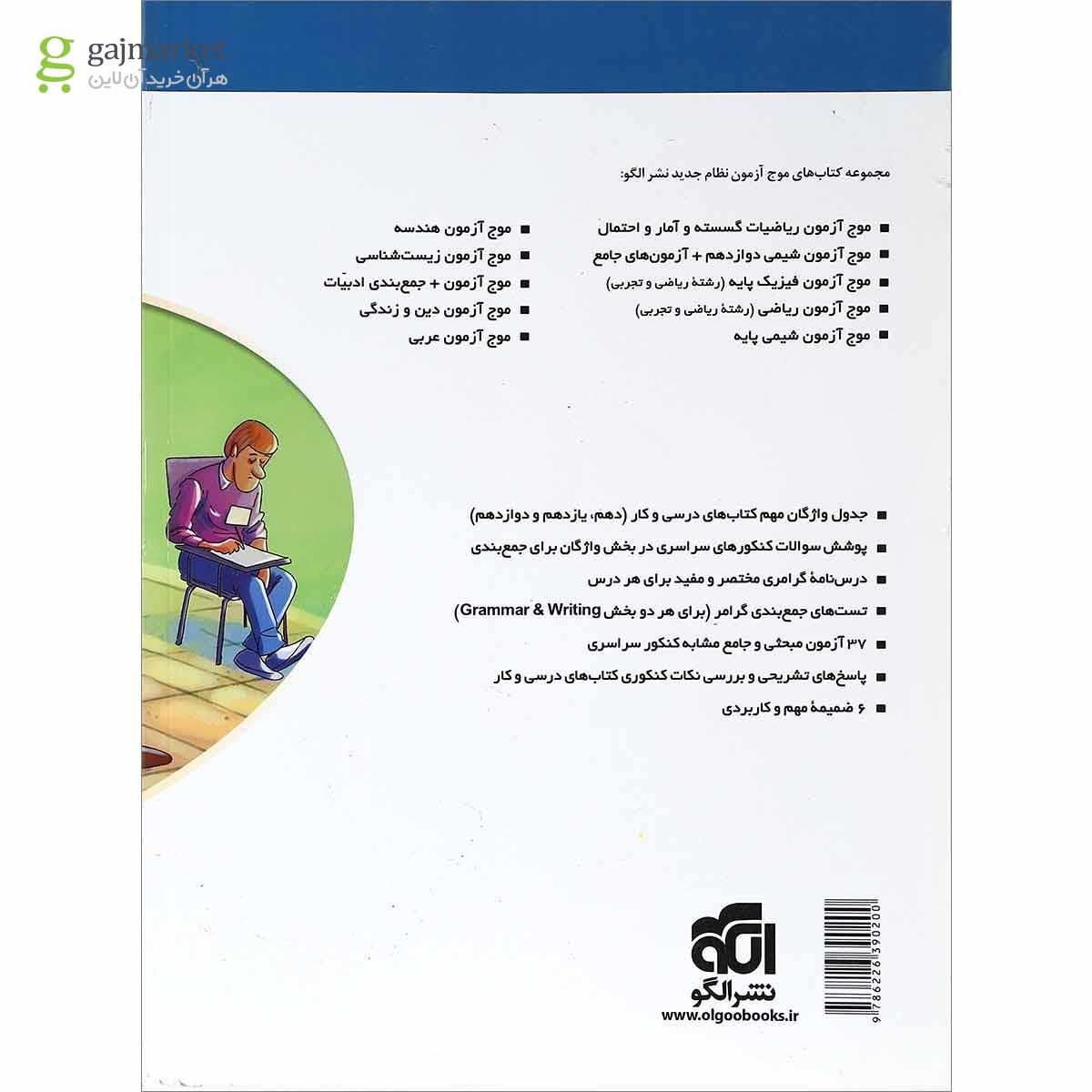 تصویر از کتاب زبان انگلیسی جامع کنکور سری موج آزمون انتشارات الگو