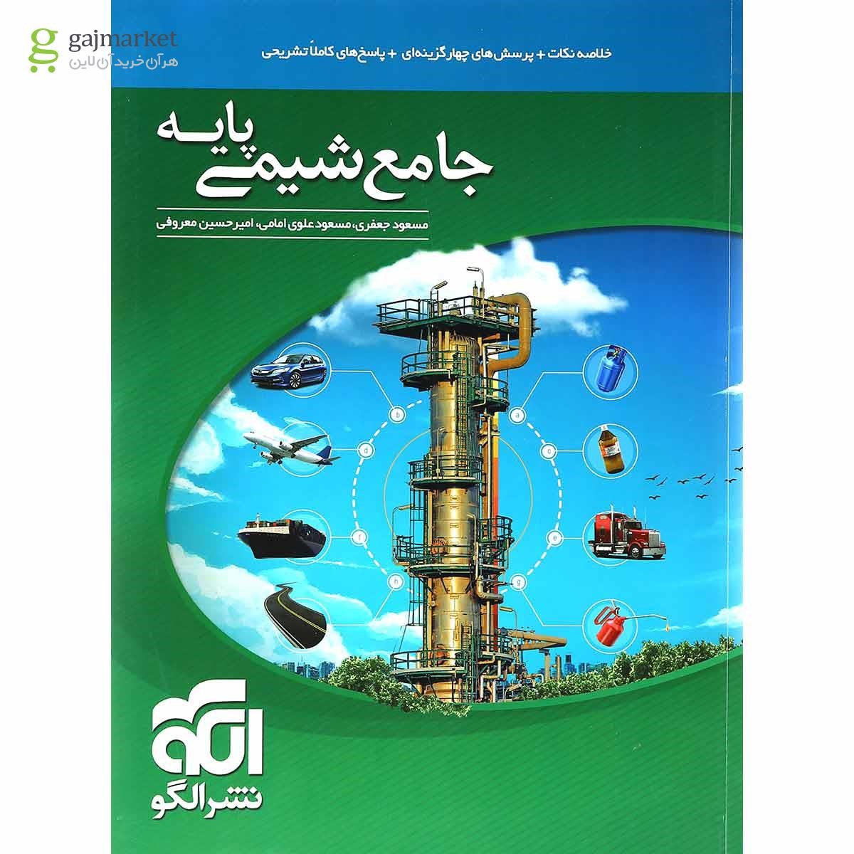 تصویر از کتاب جامع شیمی پایه کنکور انتشارات الگو