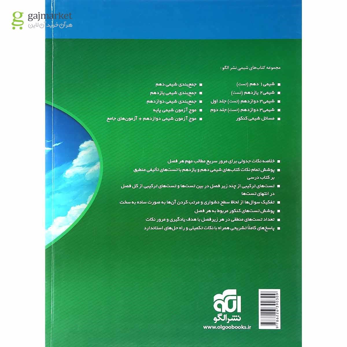 تصویر از کتاب جامع شیمی پایه کنکور انتشارات الگو
