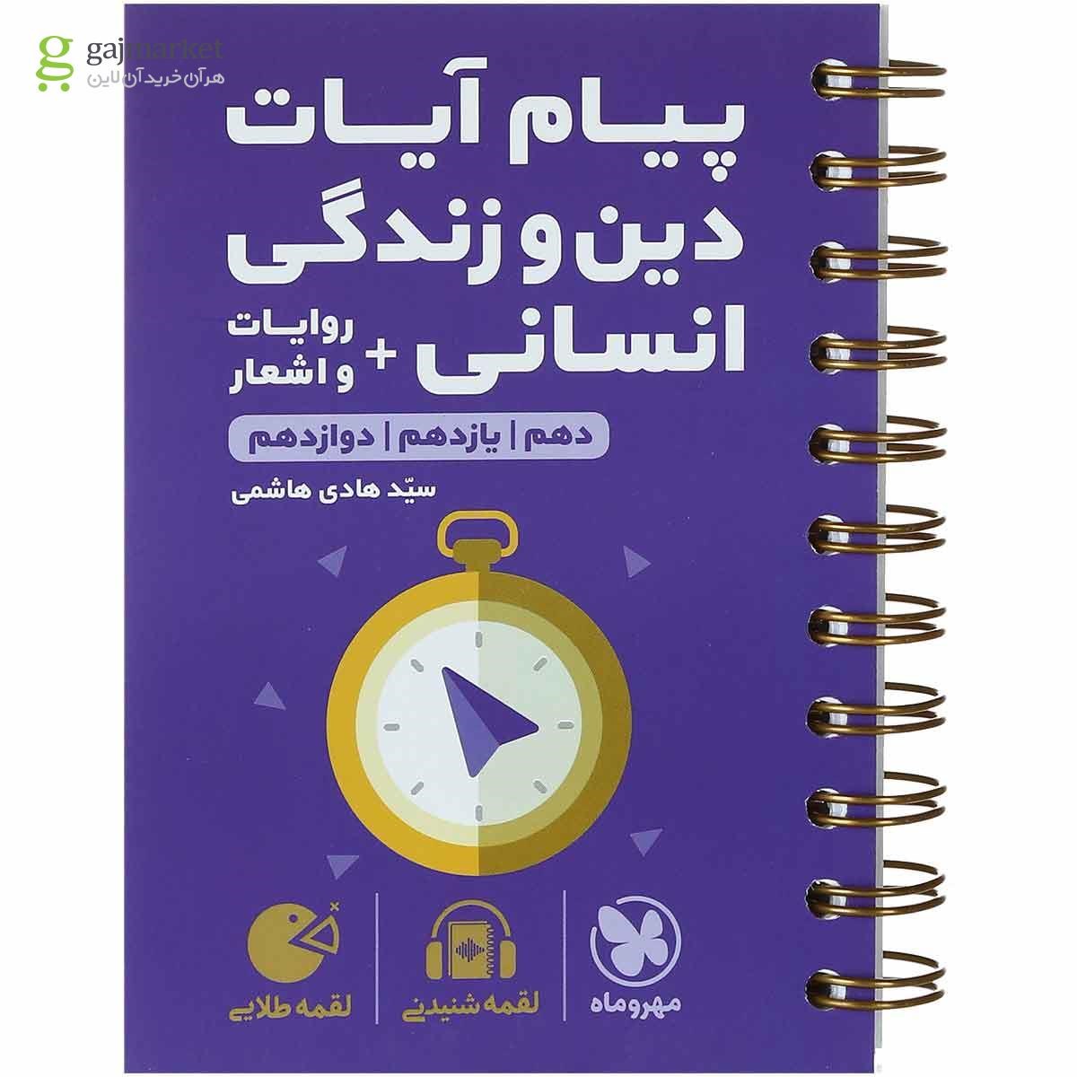 تصویر از کتاب پیام آیات دین و زندگی جامع کنکور انسانی سری لقمه طلایی انتشارات مهر و ماه