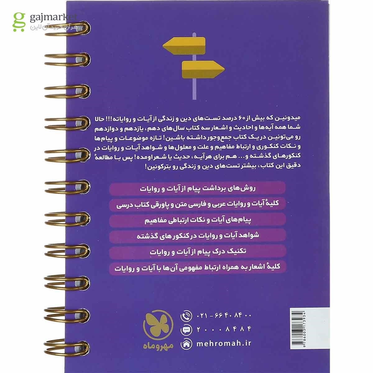 تصویر از کتاب پیام آیات دین و زندگی جامع کنکور انسانی سری لقمه طلایی انتشارات مهر و ماه