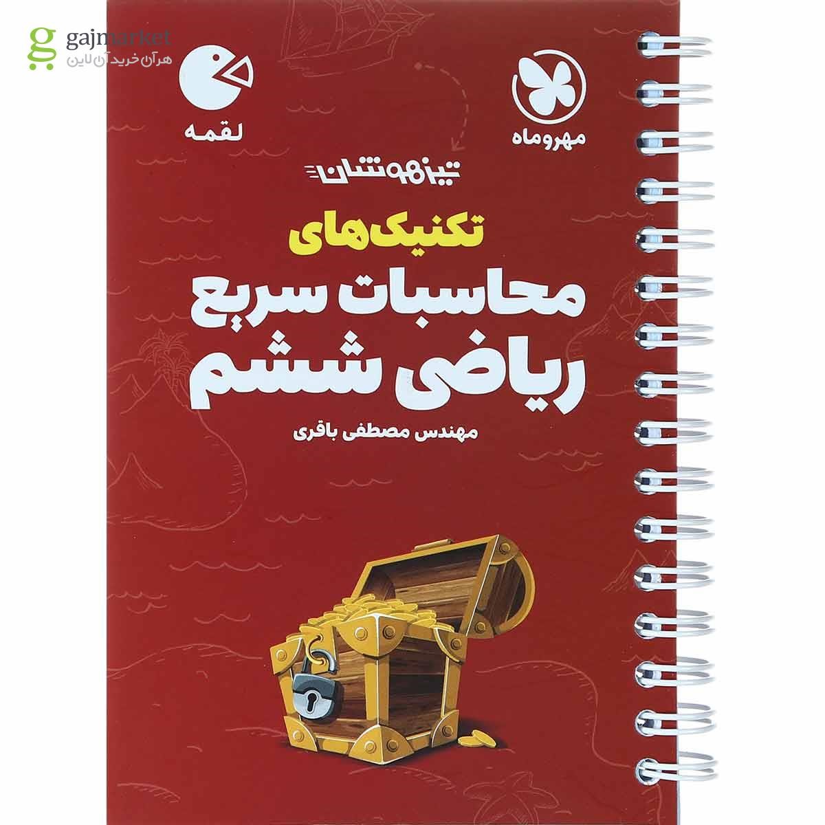 تصویر از کتاب تیزهوشان تکنیک های محاسبات سریع ریاضی ششم سری لقمه انتشارات مهر و ماه